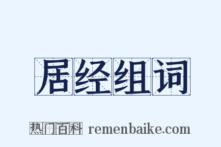 居经组词是什么意思的图片